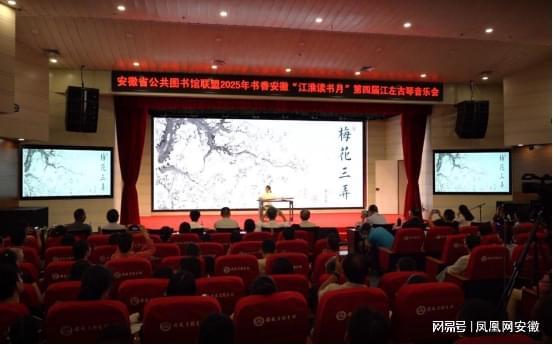 “江淮读书月”特别活动：第四届江左古琴音乐会圆满举行