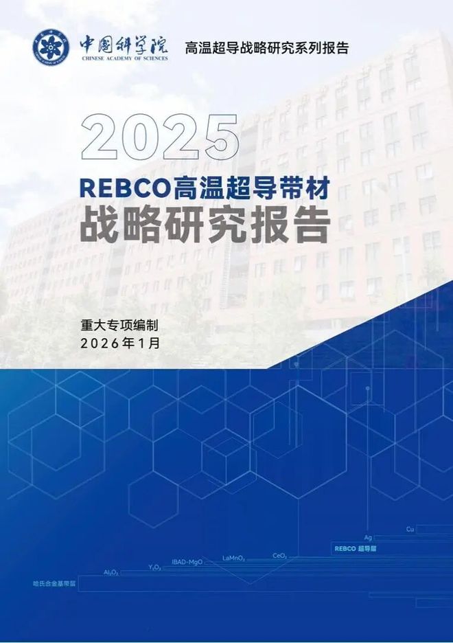 物理所发布《2025年度REBCO高温超导带材战略研究报告